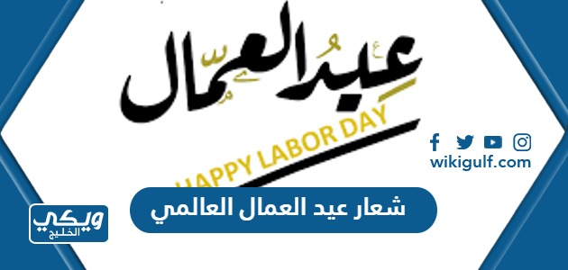 شعار عيد العمال العالمي 2024 بجودة عالية