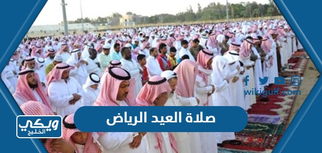 موعد صلاة العيد الرياض 1445 “عيد الفطر 2024”