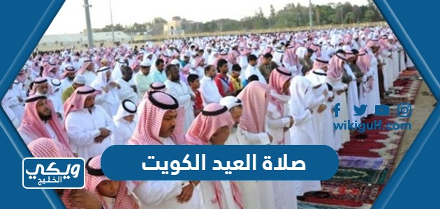 موعد صلاة العيد الكويت “عيد الفطر 2024”