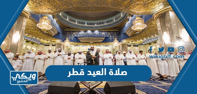 موعد صلاة العيد قطر “عيد الفطر 2023”