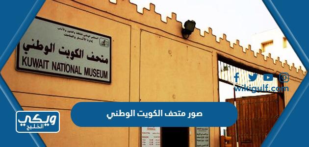 صور متحف الكويت الوطني من الداخل والخارج