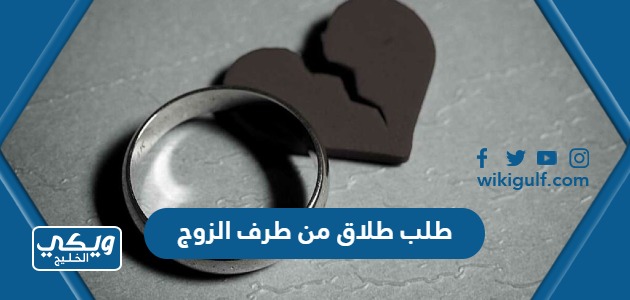 طلب طلاق من طرف الزوج في السعودية (الشروط، الاجراءات، الأوراق المطلوبة)