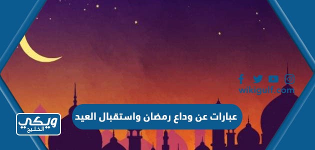 عبارات عن وداع رمضان واستقبال العيد