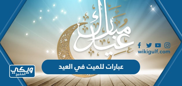 عبارات للميت في العيد مؤثر 2024 كلام شوق للمتوفي في عيد الفطر