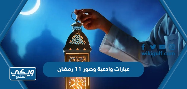 عبارات وادعية وصور 11 رمضان