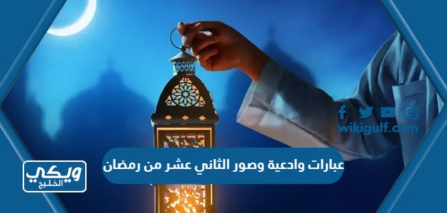 عبارات وادعية وصور الثاني عشر من رمضان