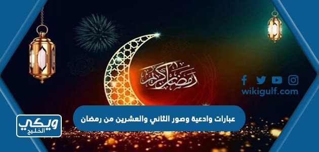 عبارات وادعية وصور الثاني والعشرين من رمضان 2024