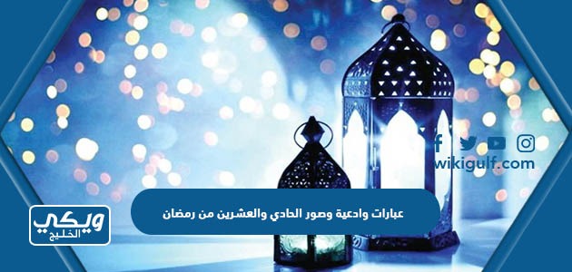 عبارات وادعية وصور الحادي والعشرين من رمضان 2024