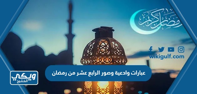 عبارات وادعية وصور الرابع عشر من رمضان 2024