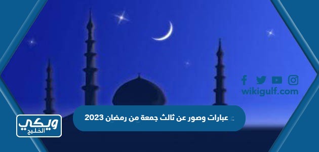 عبارات وصور عن ثالث جمعة من رمضان 2023