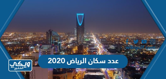كم عدد سكان الرياض 2020