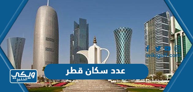 كم عدد سكان قطر 2023