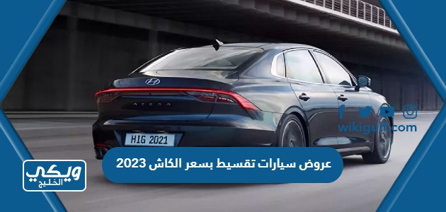 عروض سيارات تقسيط بسعر الكاش 2023 في السعودية