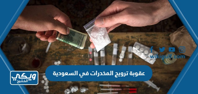 عقوبة ترويج المخدرات في السعودية