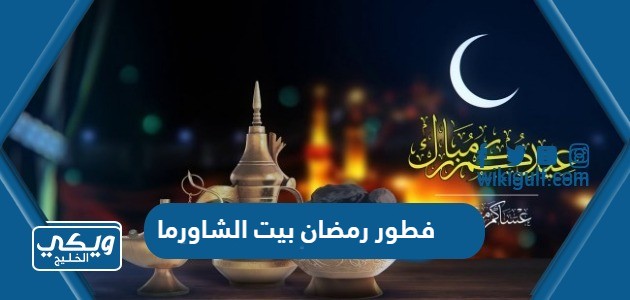 فطور رمضان بيت الشاورما 1444 المنيو + الاسعار