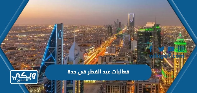 فعاليات عيد الفطر في جدة 1444/2023 ومواقع الاحتفالات