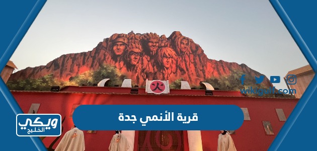 قرية الأنمي جدة 2024 الفعاليات ورابط الحجز