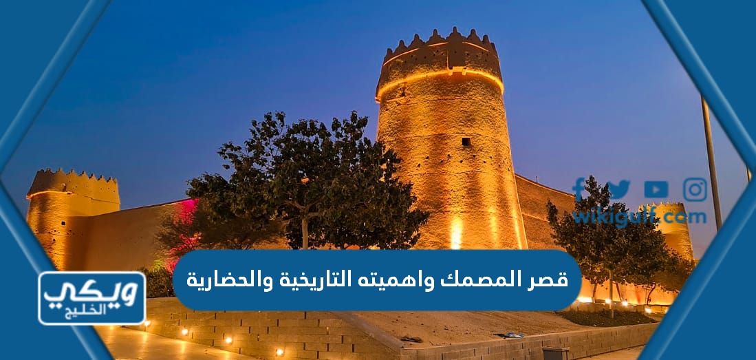 قصر المصمك واهميته التاريخية والحضارية ويكي الخليج