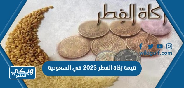 قيمة زكاة الفطر 2023 في السعودية