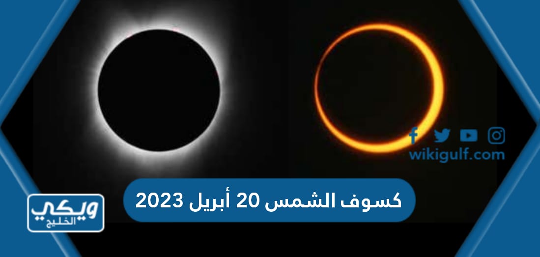 كسوف الشمس 20 أبريل 2023