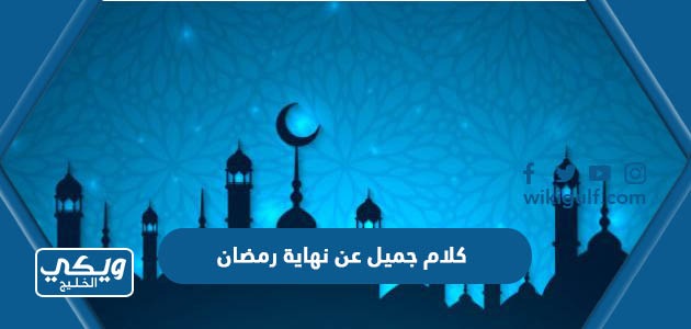 كلام جميل عن نهاية رمضان 2024 أجمل كلمات عن وداع رمضان