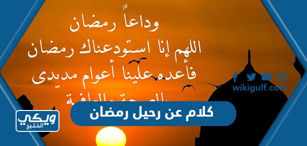 كلام عن رحيل رمضان 2024 اجمل كلمات عن نهاية شهر رمضان