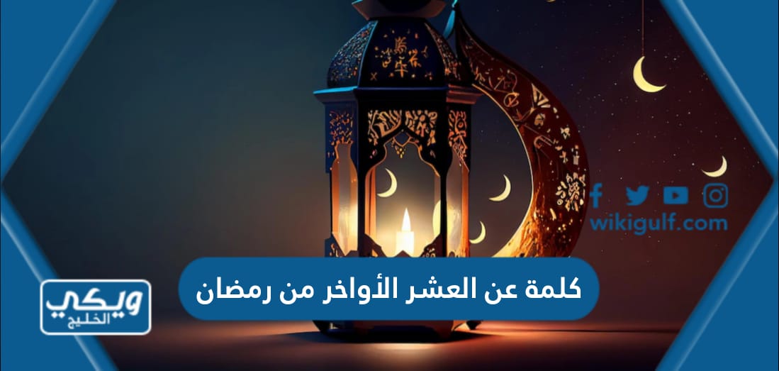 كلمة عن العشر الأواخر من رمضان جاهزة للطباعة pdf