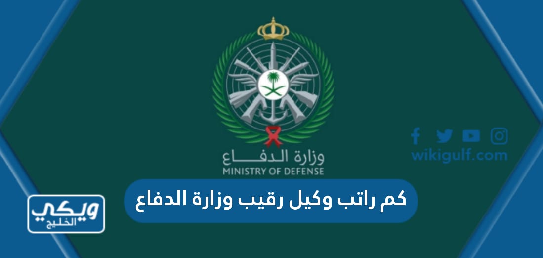 كم راتب وكيل رقيب وزارة الدفاع السعودي 1446