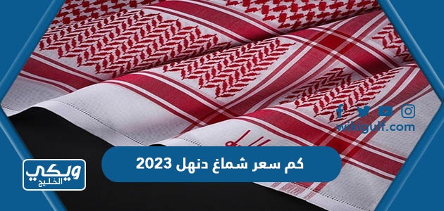 كم سعر شماغ دنهل 2024 في السعودية