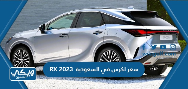 كم سعر لكزس RX 2023 في السعودية