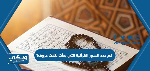 كم عدد السور القرآنية التي بدأت بثلاث حروف؟