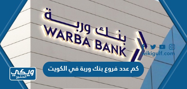 كم عدد فروع بنك وربة في الكويت