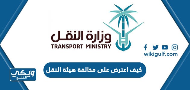 كيف اعترض على مخالفة هيئة النقل السعودية بالخطوات