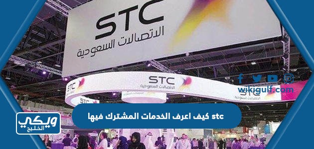 كيف اعرف الخدمات المشترك فيها stc الاتصالات السعودية