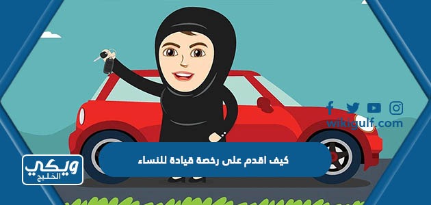 كيف اقدم على رخصة قيادة للنساء