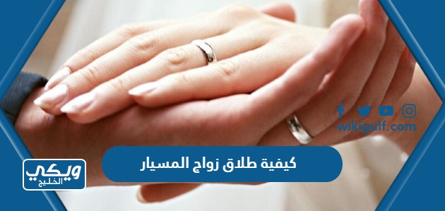كيفية طلاق زواج المسيار وما هي  حقوق كلا الزوجين