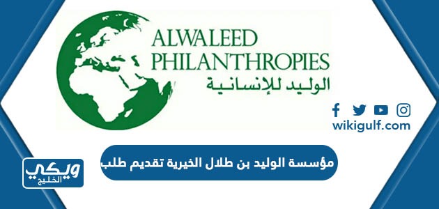 مؤسسة الوليد بن طلال الخيرية تقديم طلب
