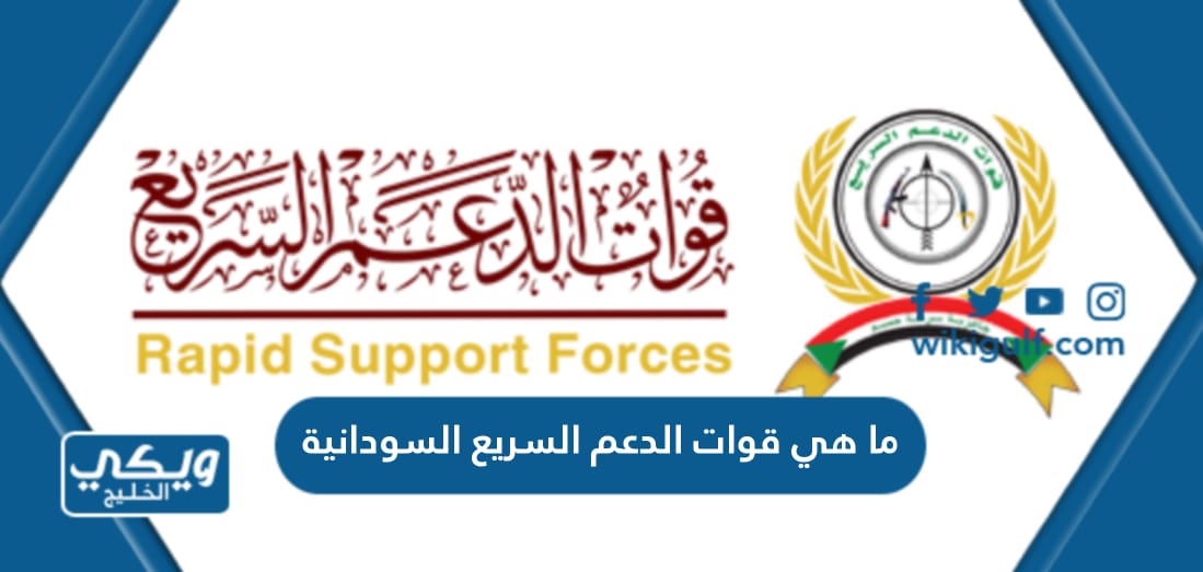 ما هي قوات الدعم السريع السودانية