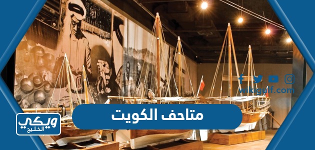 أفضل 10 متاحف في الكويت 2024
