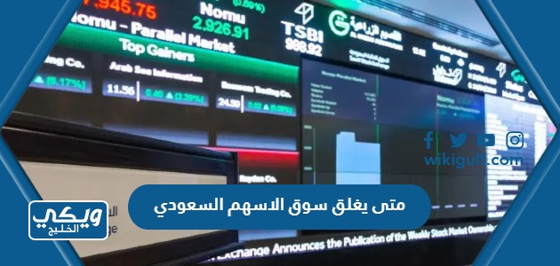 متى يغلق سوق الاسهم السعودي 2024