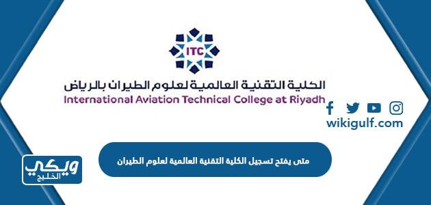 متى يفتح تسجيل الكلية التقنية العالمية لعلوم الطيران الرياض 2023