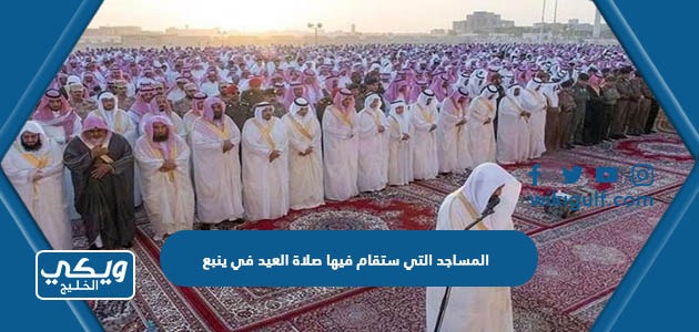 المساجد التي ستقام فيها صلاة العيد في ينبع