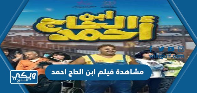 رابط مشاهدة فيلم ابن الحاج احمد اون لاين بجودة عالية