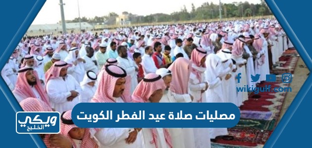 مصليات صلاة عيد الفطر في الكويت 2024 / 1445