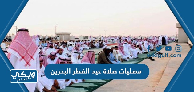 مصليات صلاة عيد الفطر في البحرين 2023 / 1444