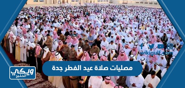 مصليات صلاة عيد الفطر في جدة 2024 / 1445