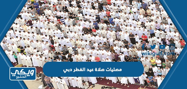 مصليات صلاة عيد الفطر دبي