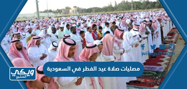 مصليات صلاة عيد الفطر في السعودية 2023 / 1444 لجميع المناطق