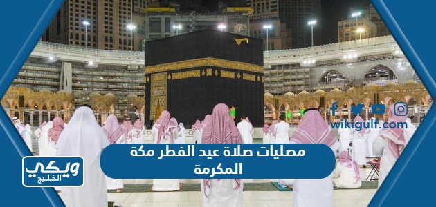 مصليات صلاة عيد الفطر في مكة المكرمة 2023 / 1444