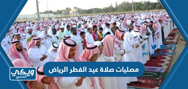 مصليات صلاة عيد الفطر الرياض